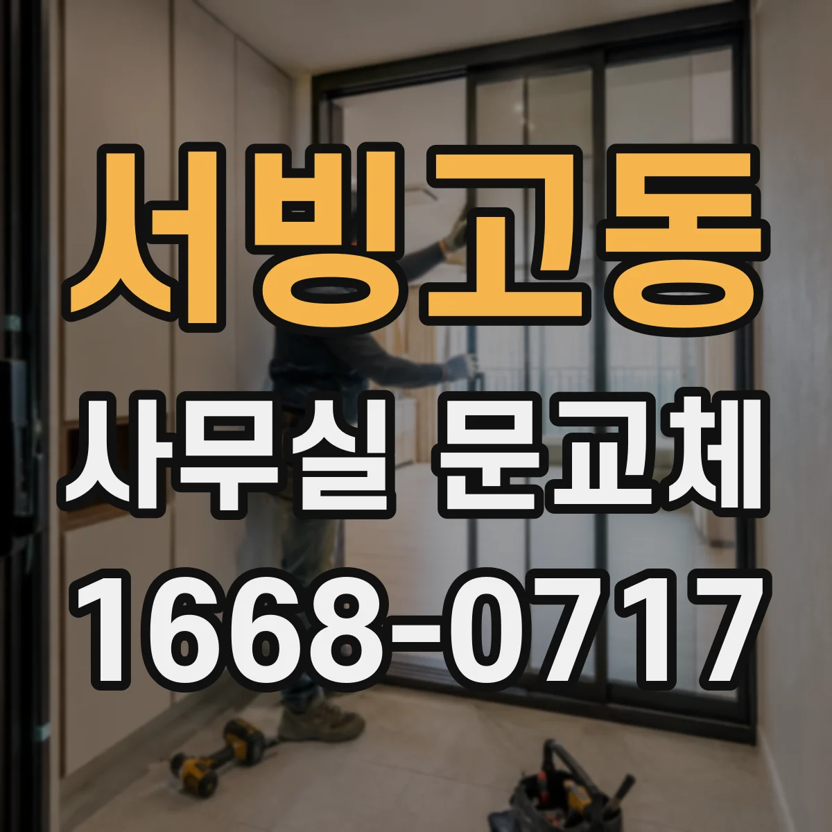 서빙고동 사무실 문교체