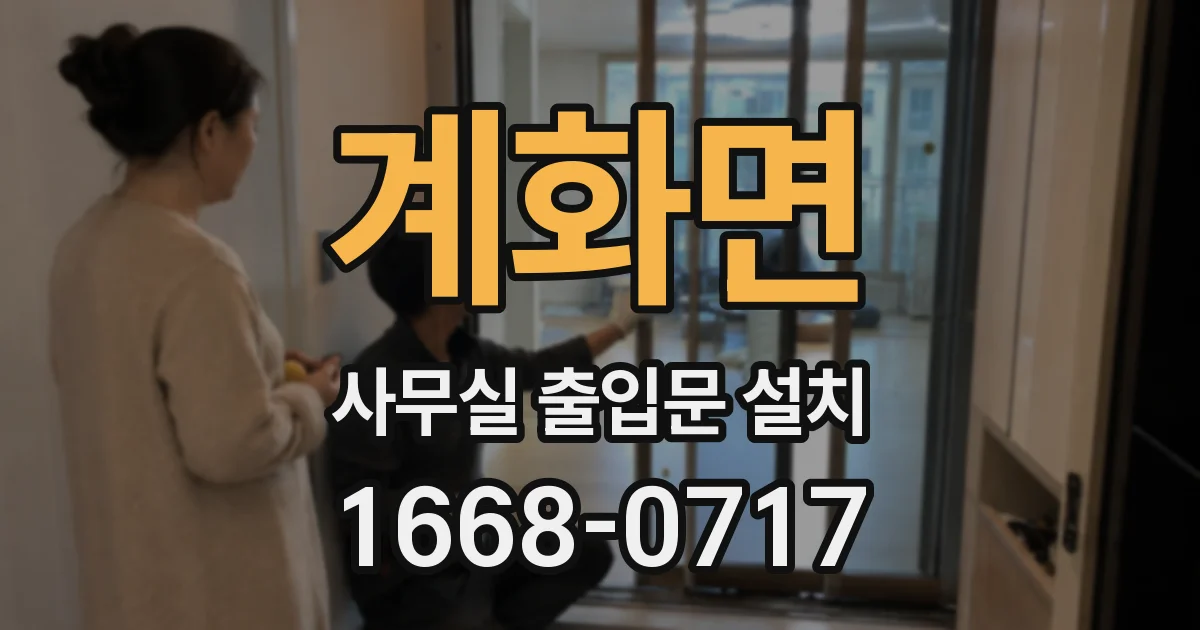 계화면 사무실 출입문 설치