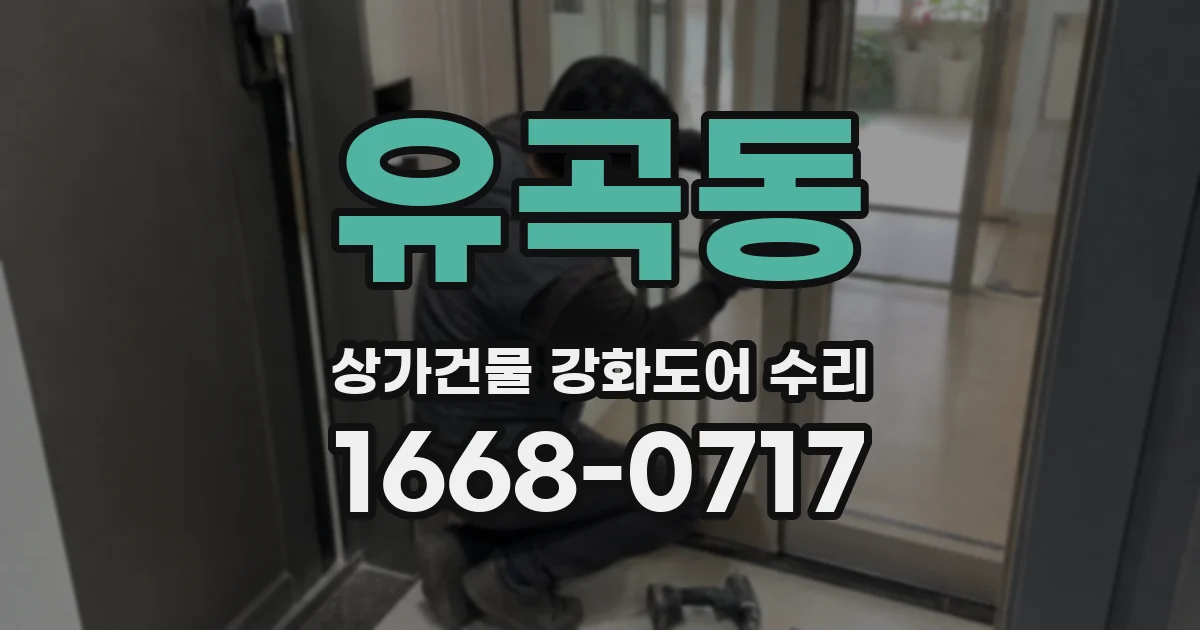 유곡동 상가건물 강화도어 수리