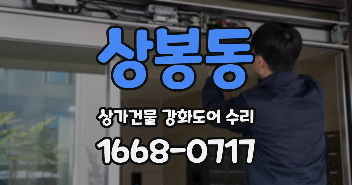 상봉동 상가건물 강화도어 수리