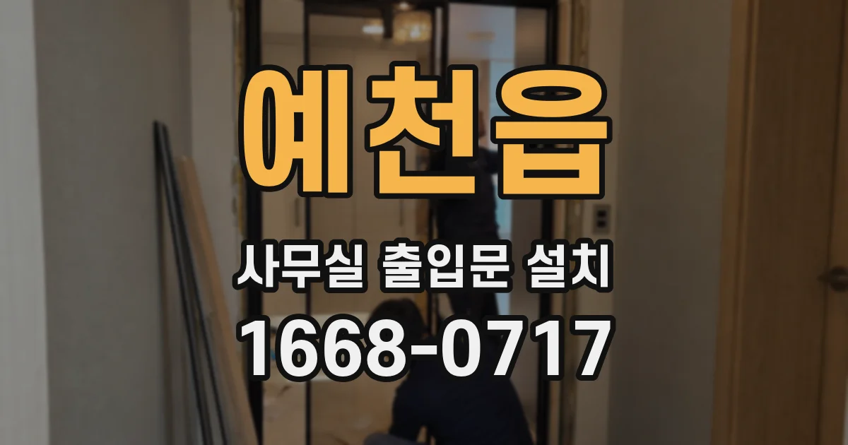 예천읍 사무실 출입문 설치