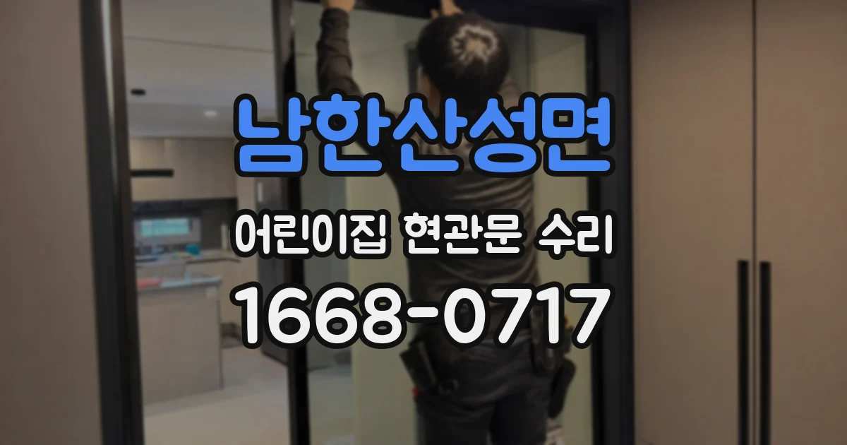 남한산성면 어린이집 현관문 수리