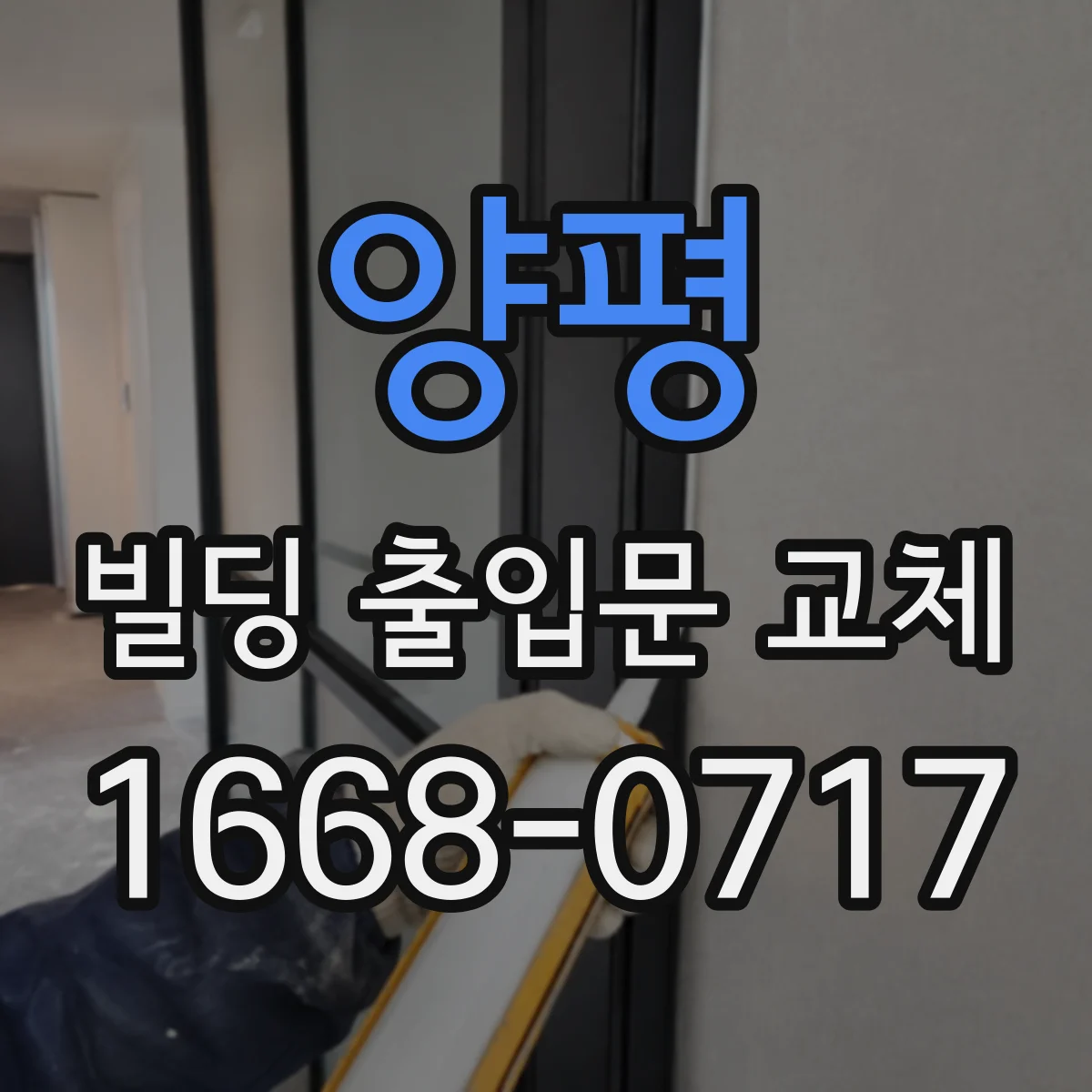 양평 빌딩 출입문 교체 비상 시나리오 고려한 락 구조 점검