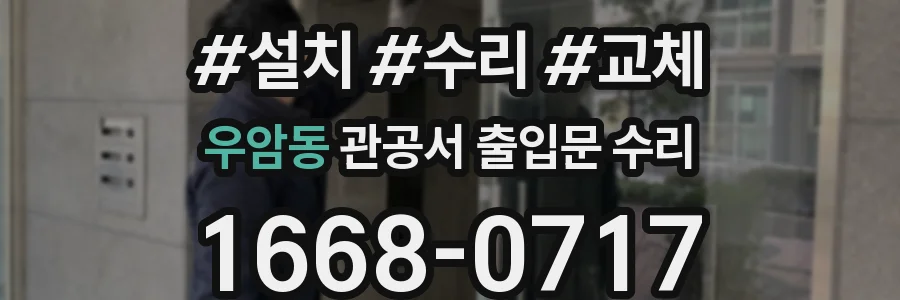 우암동 관공서 출입문 수리