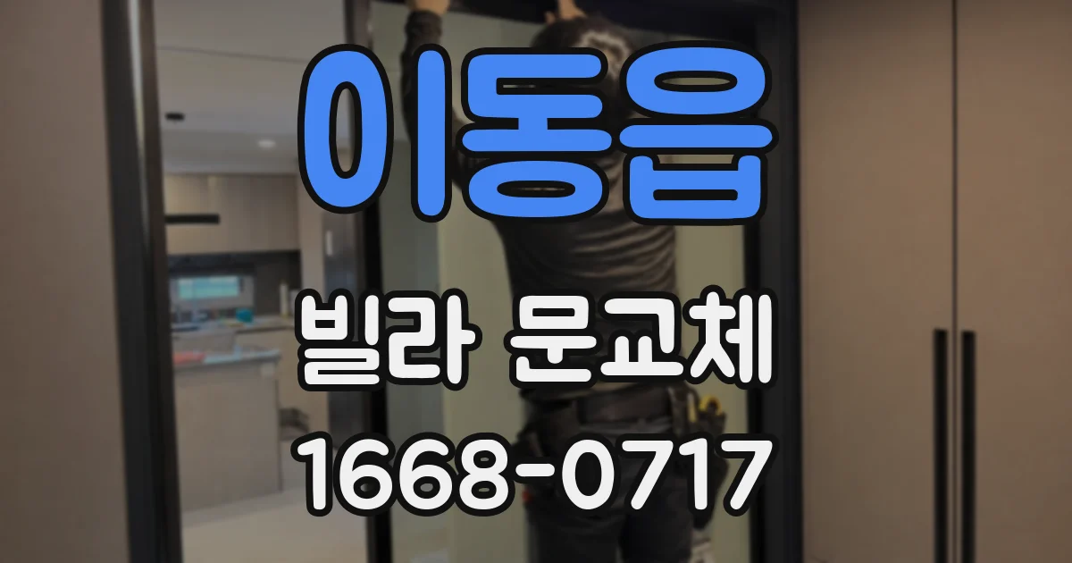 이동읍 빌라 문교체