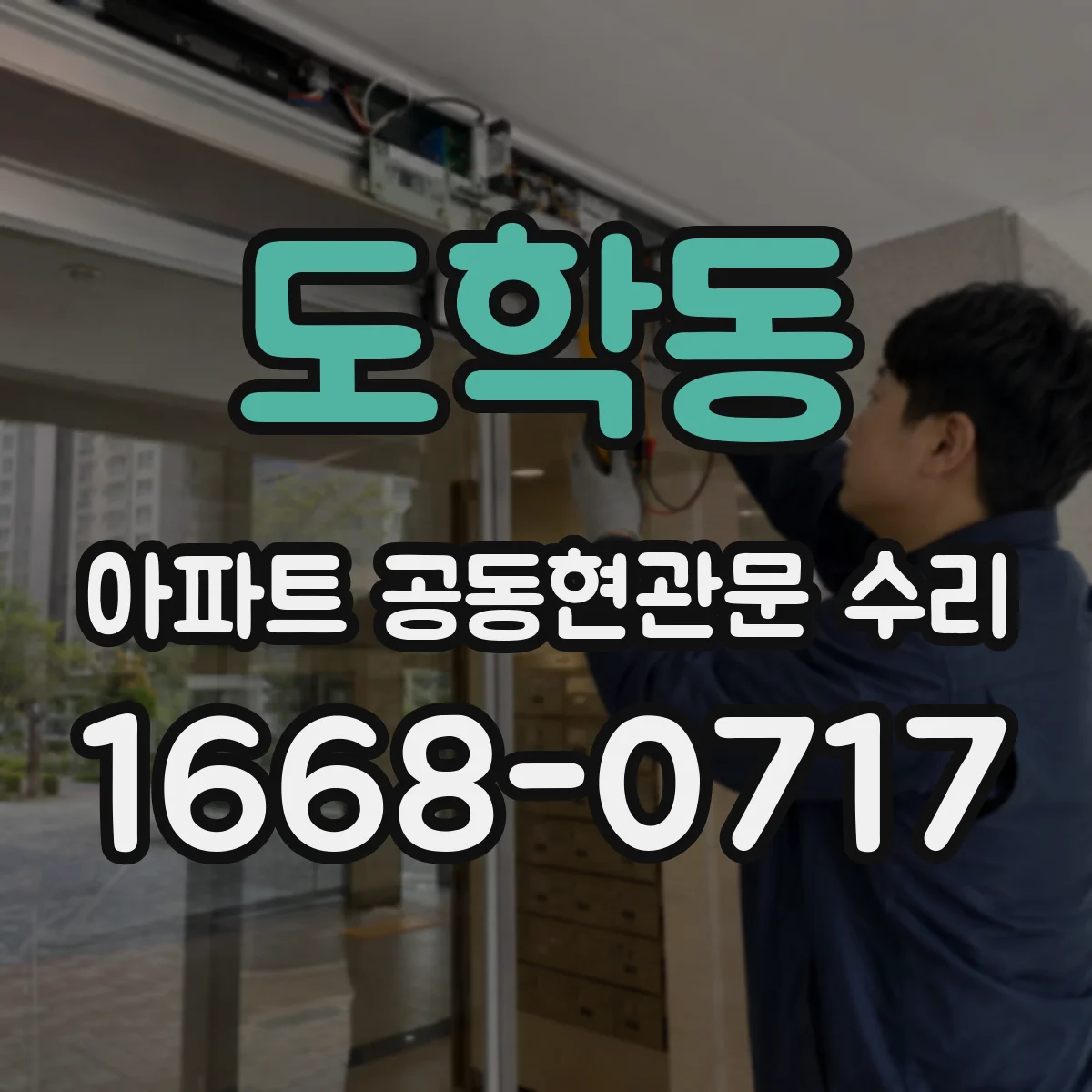 도학동 아파트 공동현관문 수리