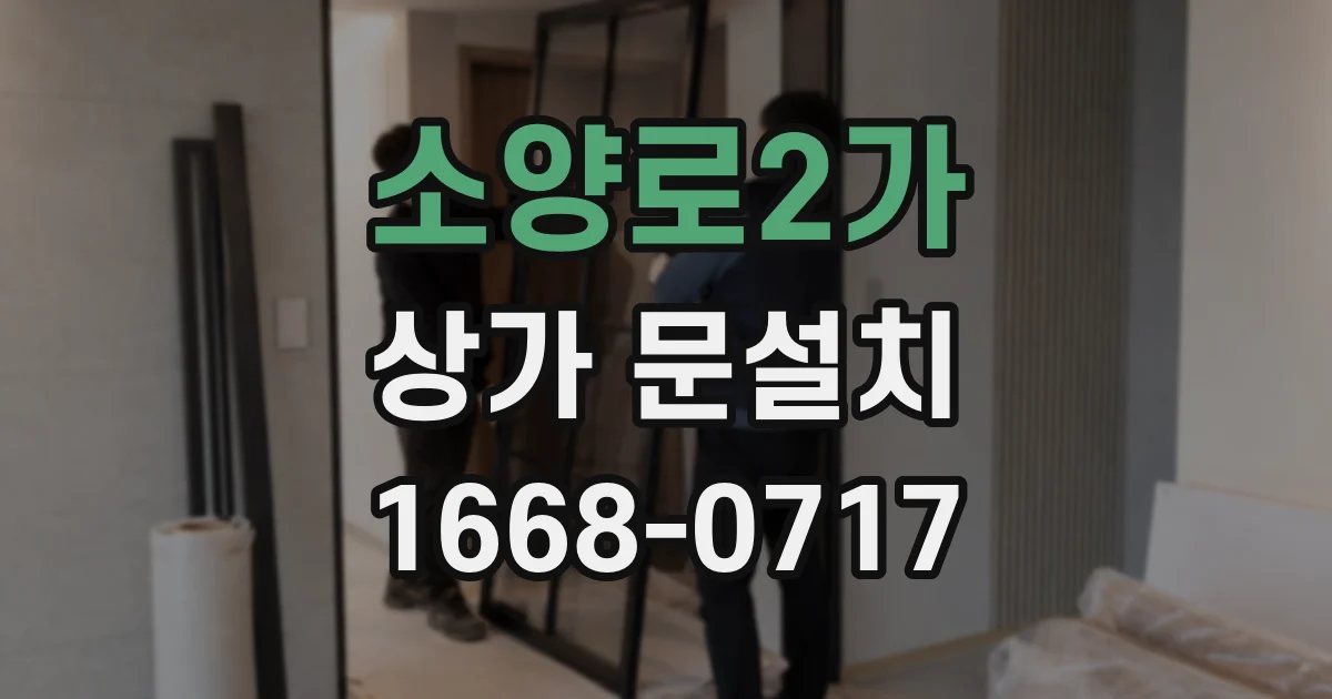 소양로2가 상가 문설치