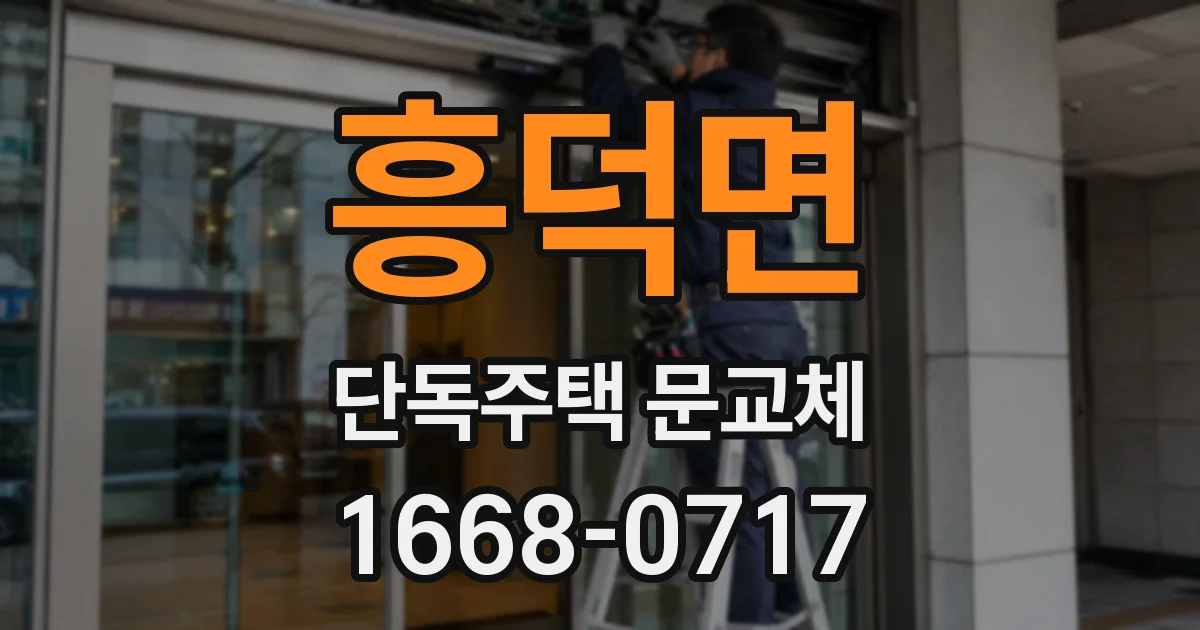 흥덕면 단독주택 문교체