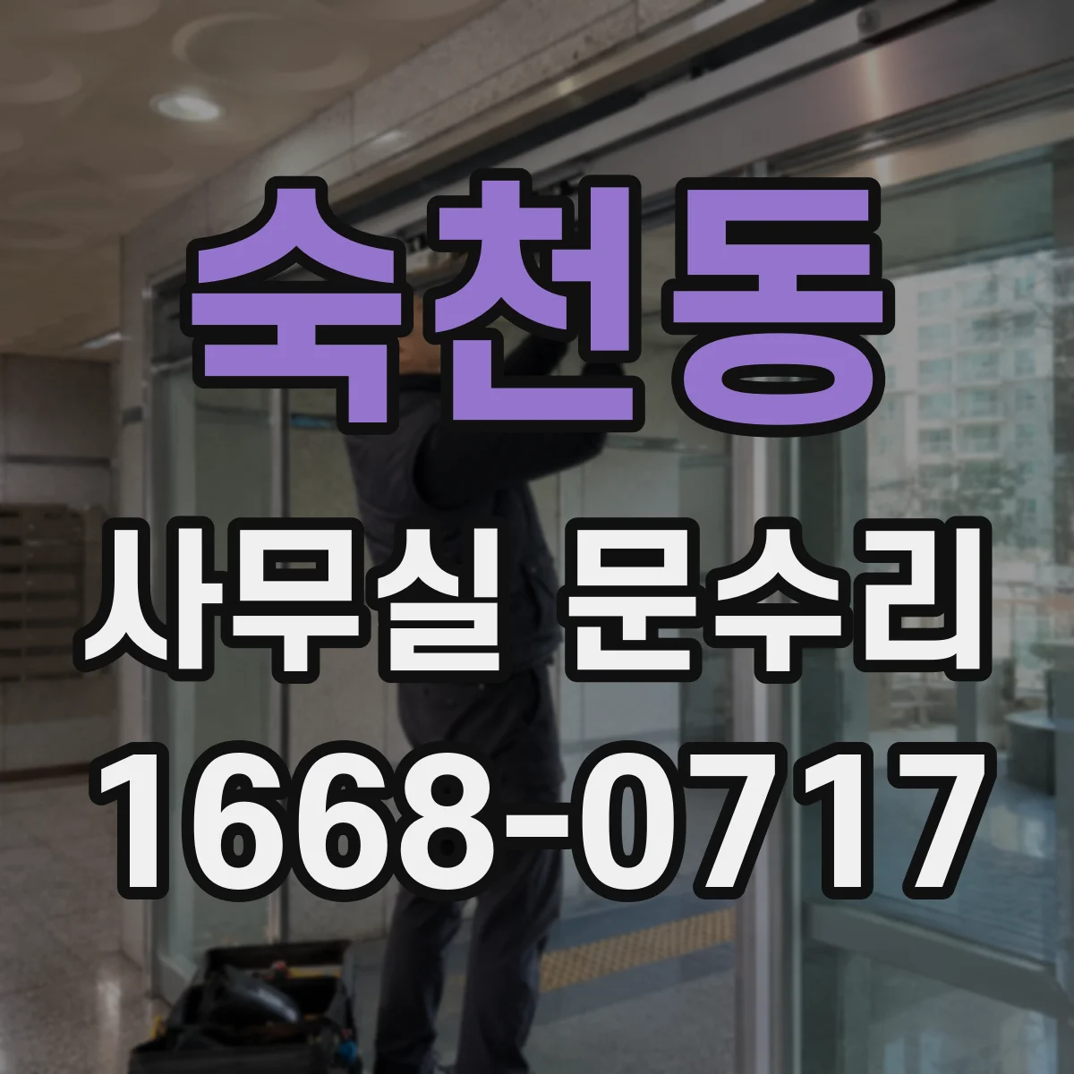 숙천동 사무실 문수리