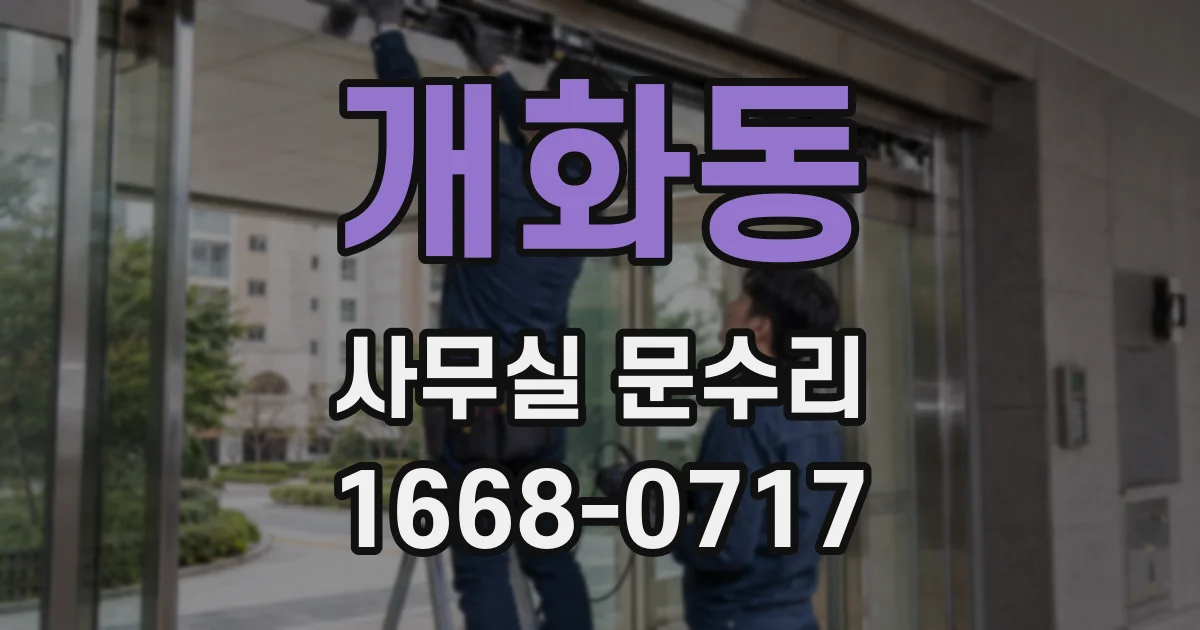 개화동 사무실 문수리