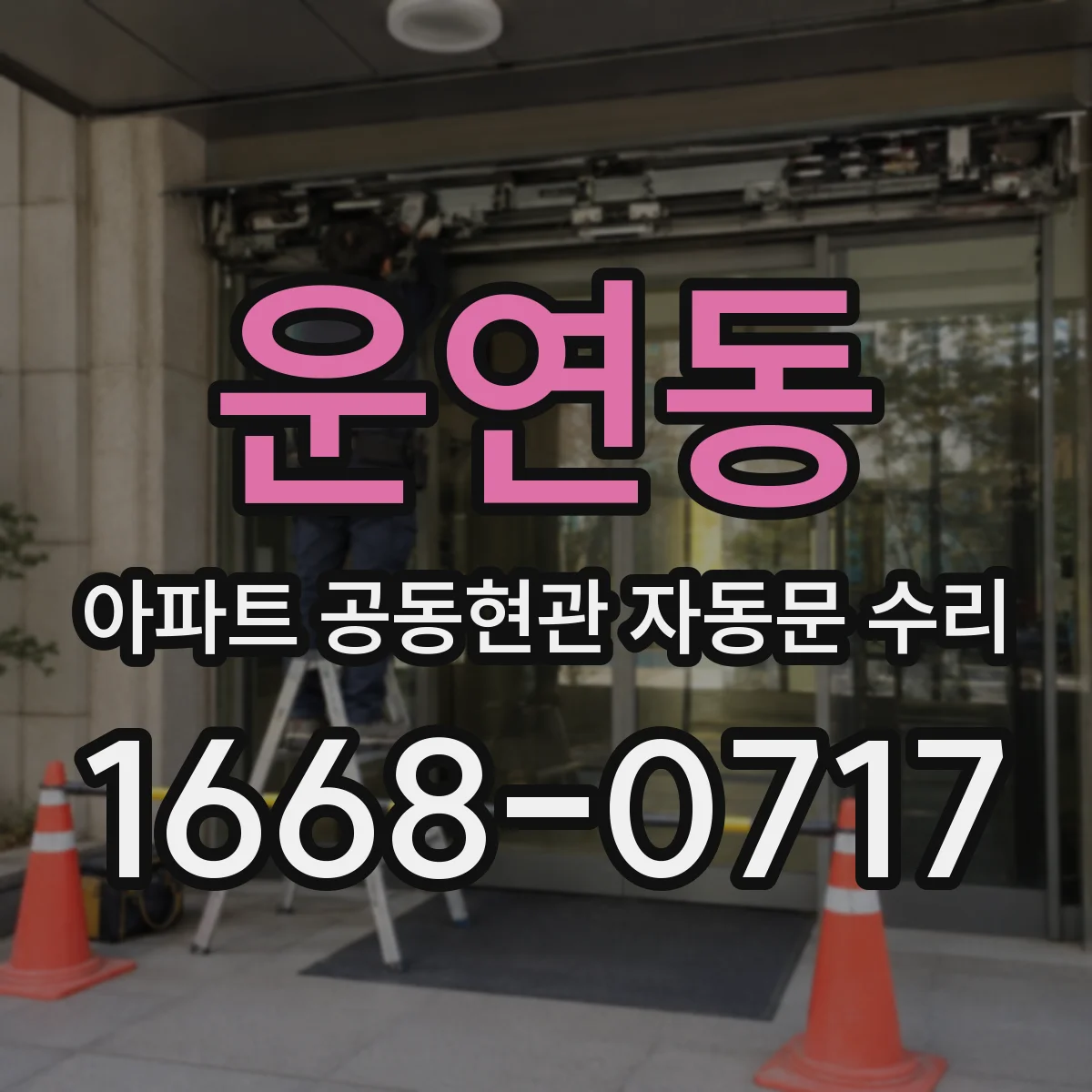 운연동 아파트 공동현관 자동문 수리