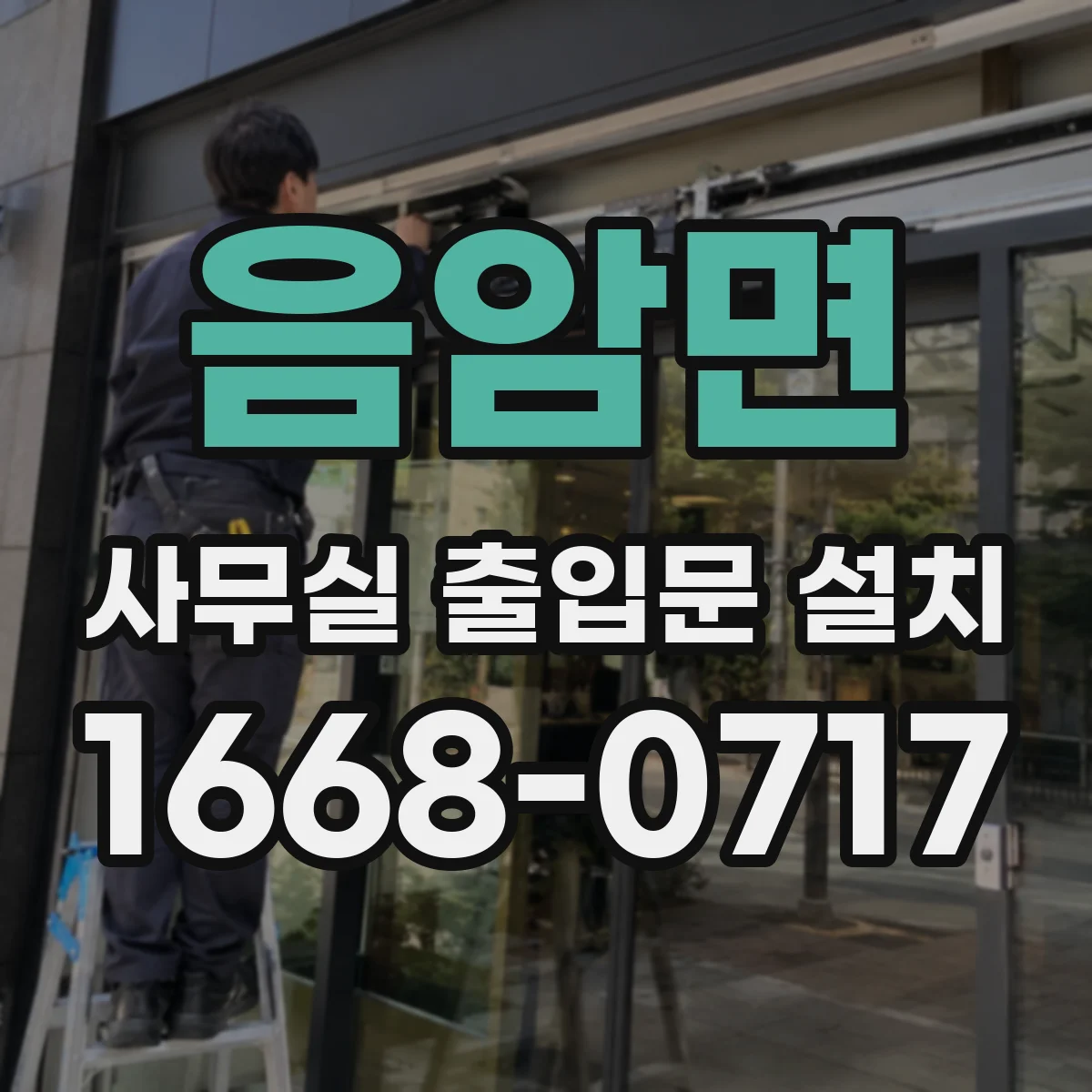음암면 사무실 출입문 설치
