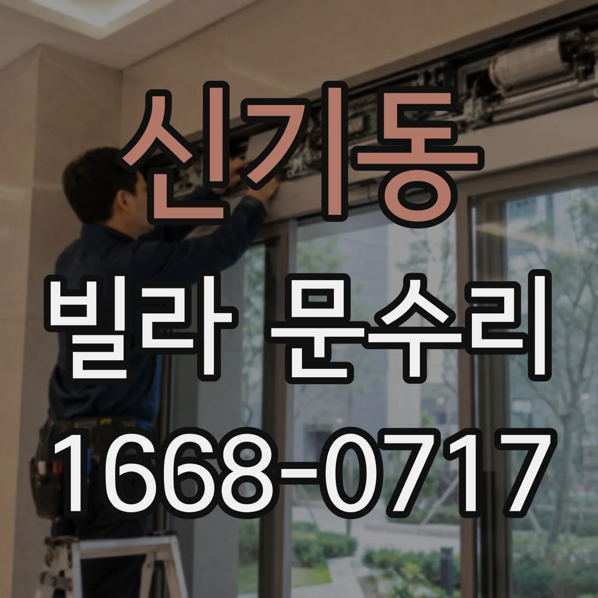 신기동 빌라 문수리