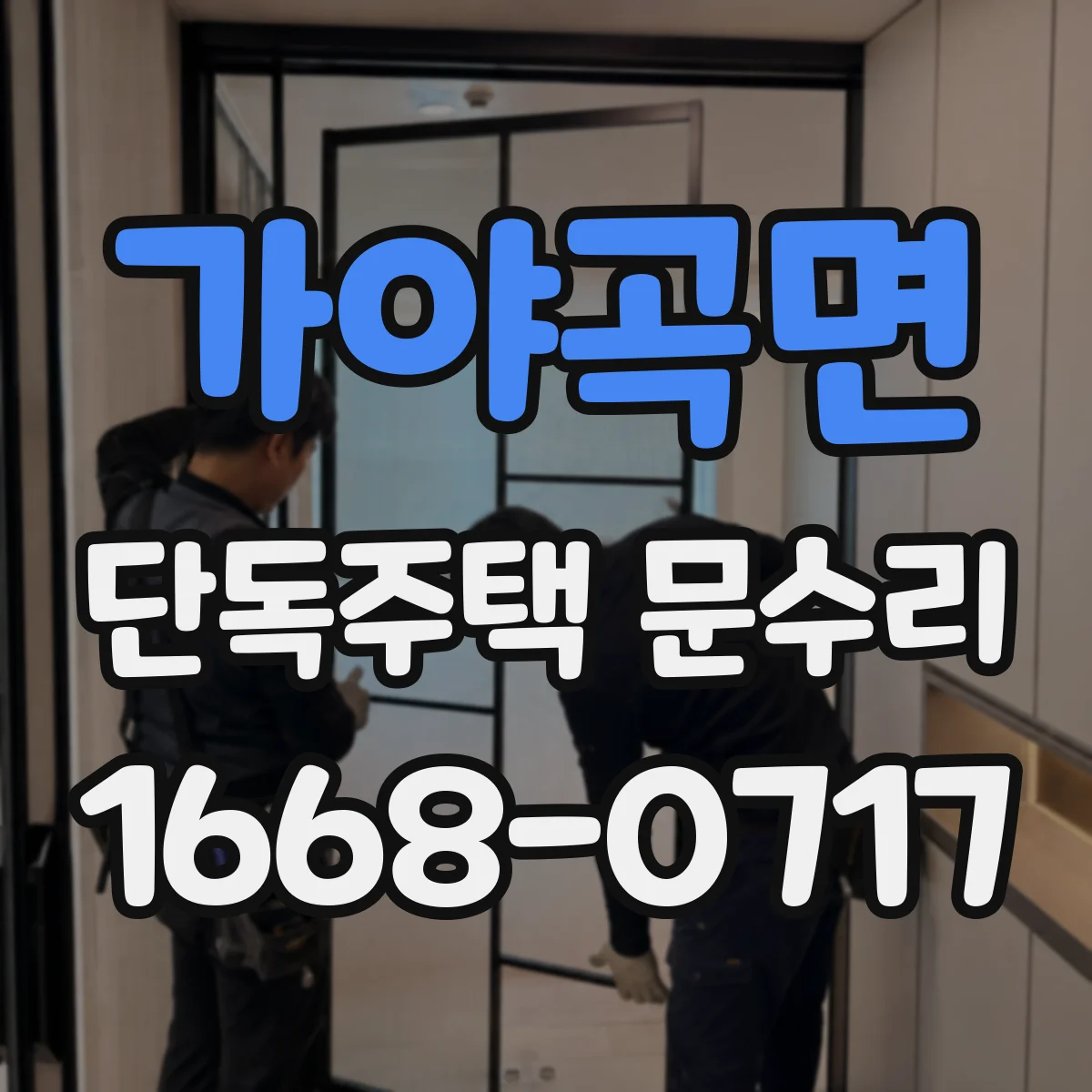 가야곡면 단독주택 문수리