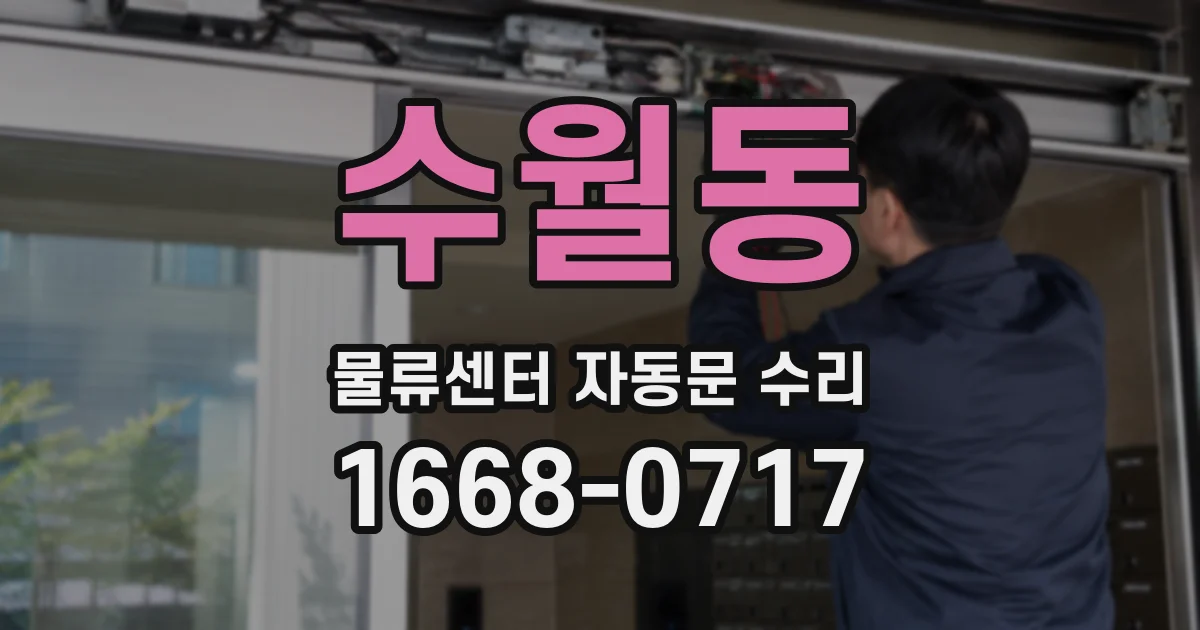 수월동 물류센터 자동문 수리