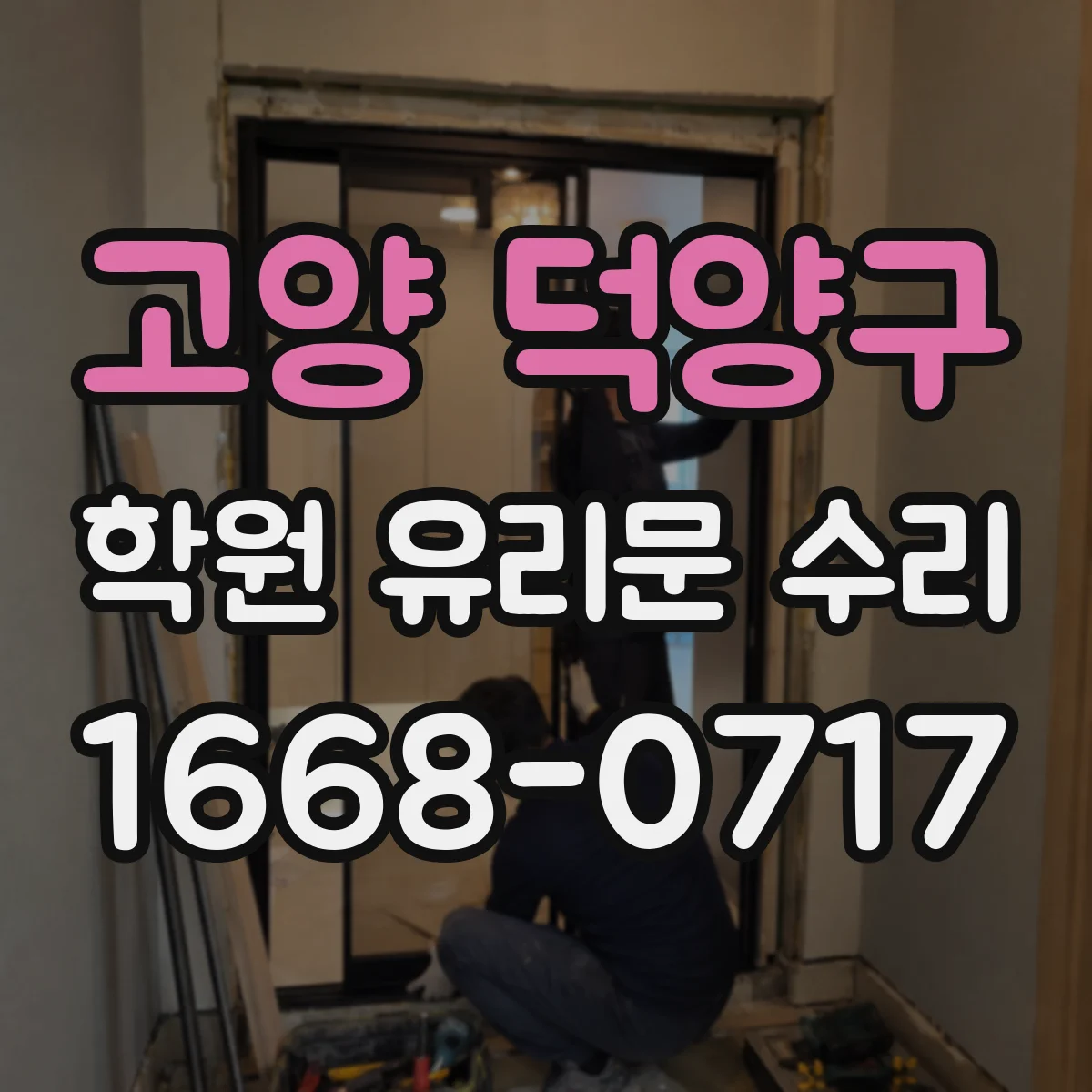 고양 덕양구 학원 유리문 수리