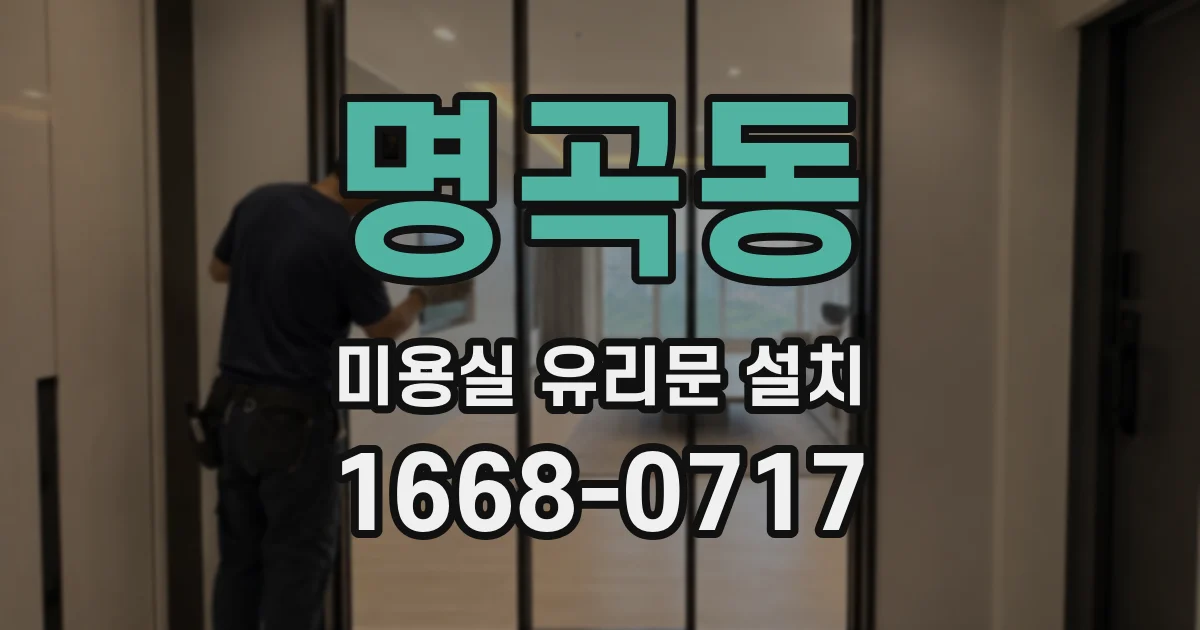 명곡동 미용실 유리문 설치