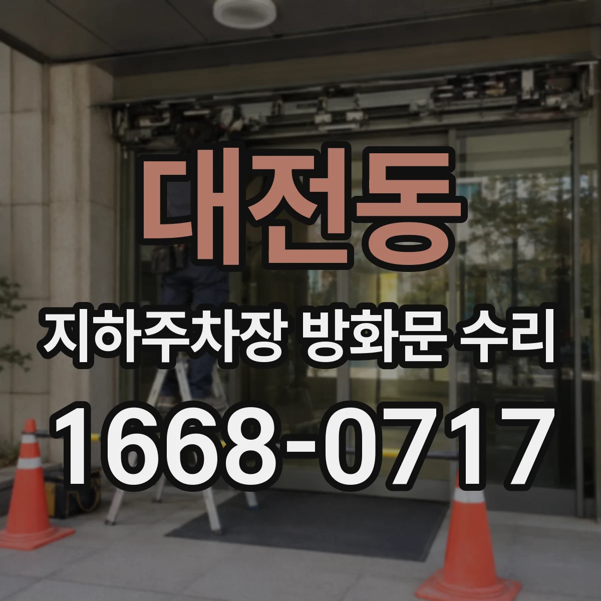 대전동 지하주차장 방화문 수리