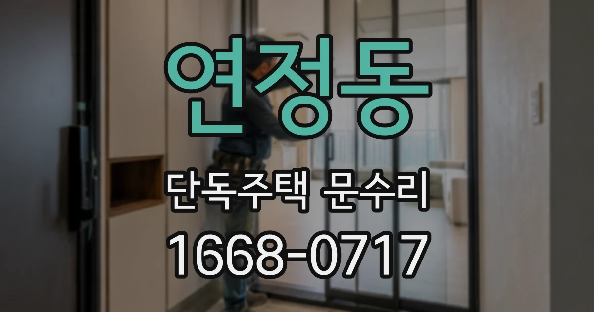 연정동 단독주택 문수리