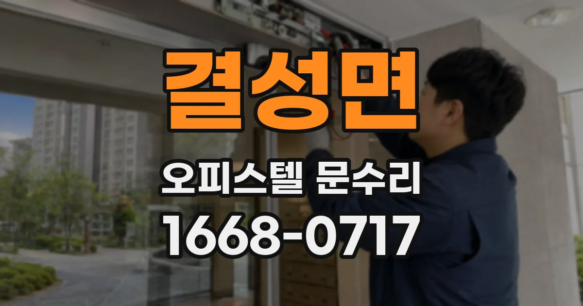 결성면 오피스텔 문수리