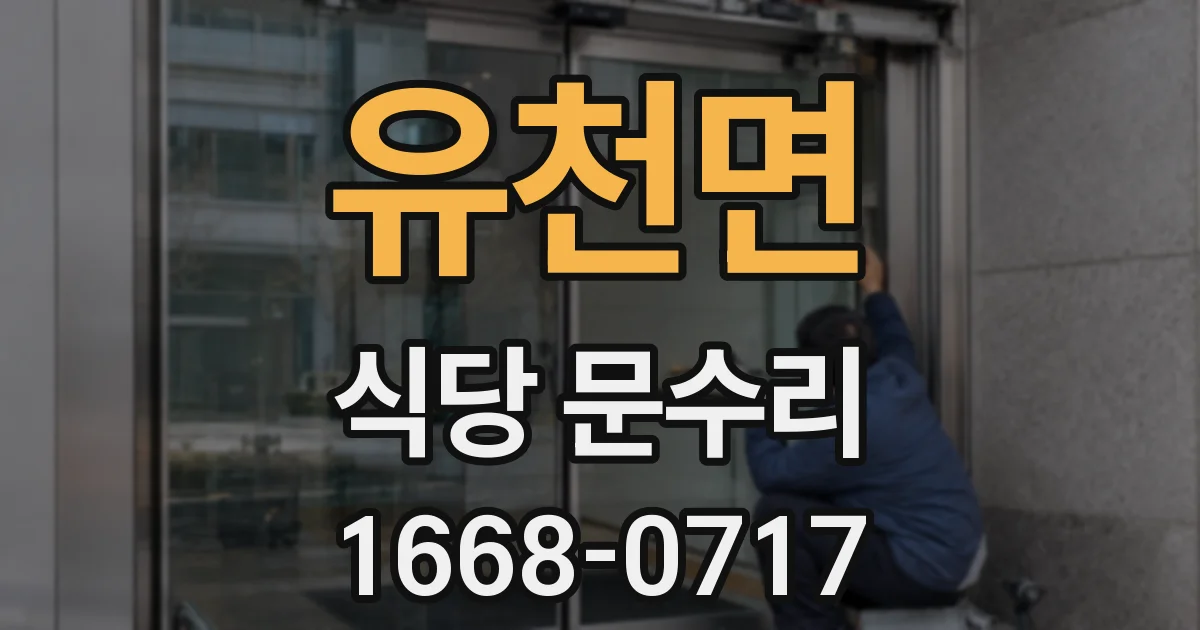 유천면 식당 문수리