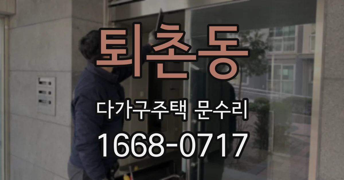 퇴촌동 다가구주택 문수리