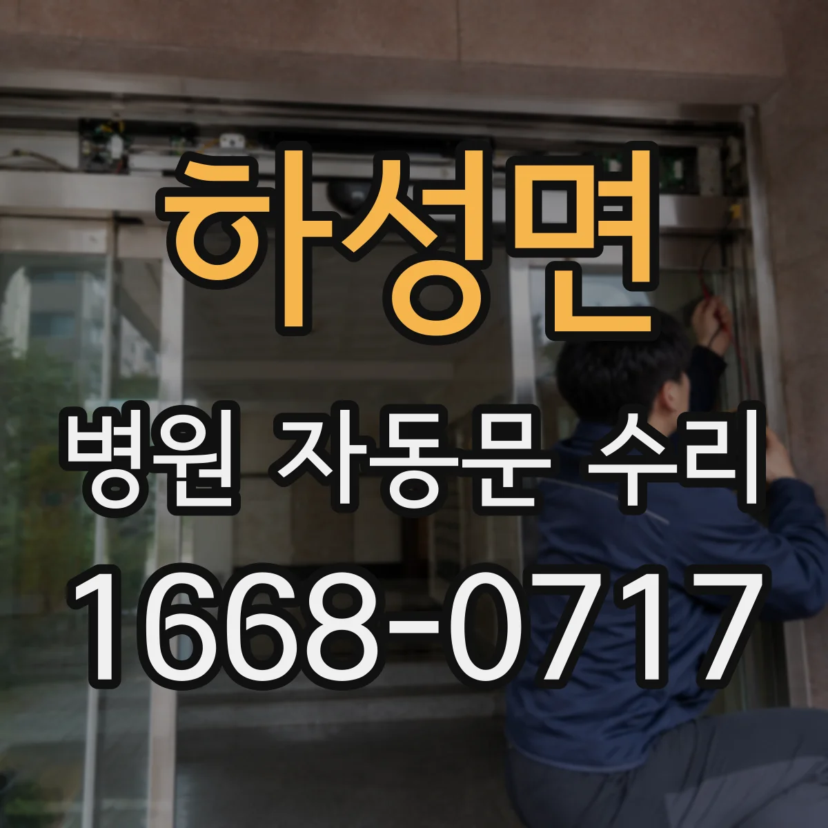 하성면 병원 자동문 수리