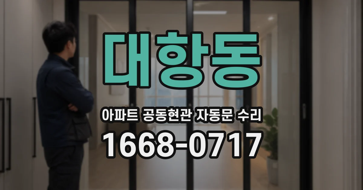 대항동 아파트 공동현관 자동문 수리