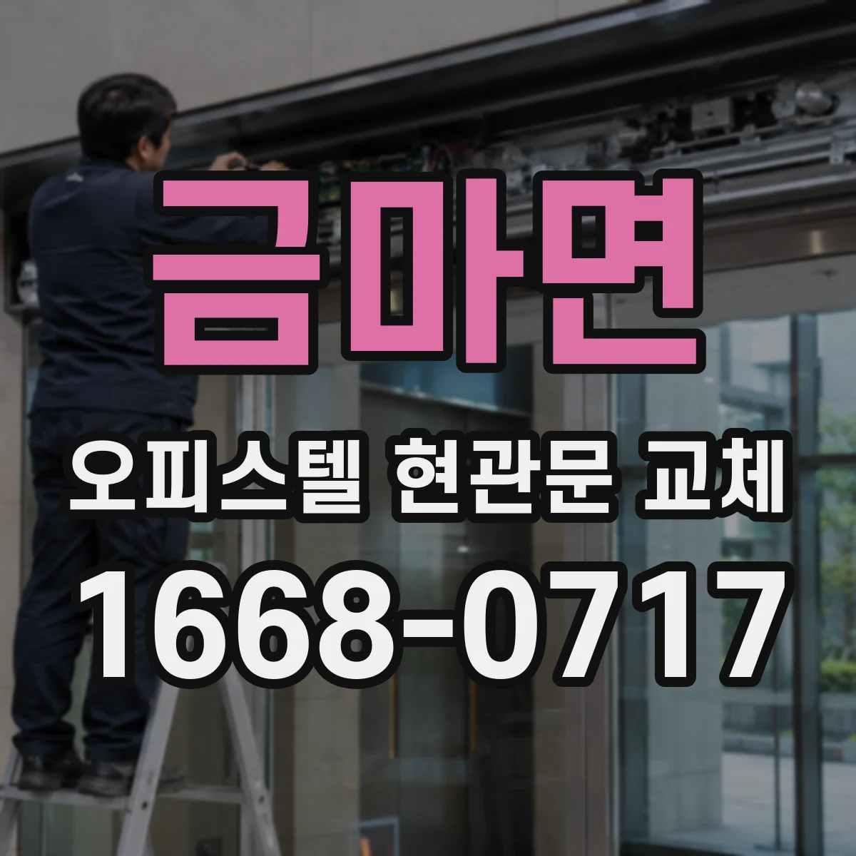 금마면 오피스텔 현관문 교체