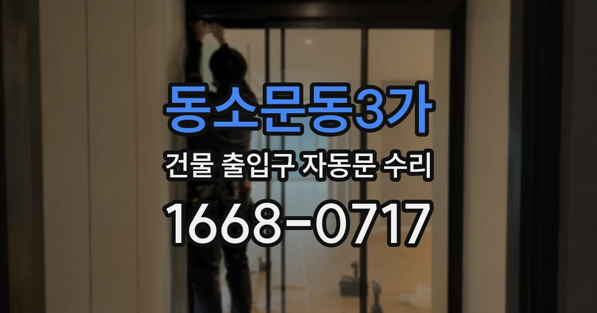 동소문동3가 건물 출입구 자동문 수리