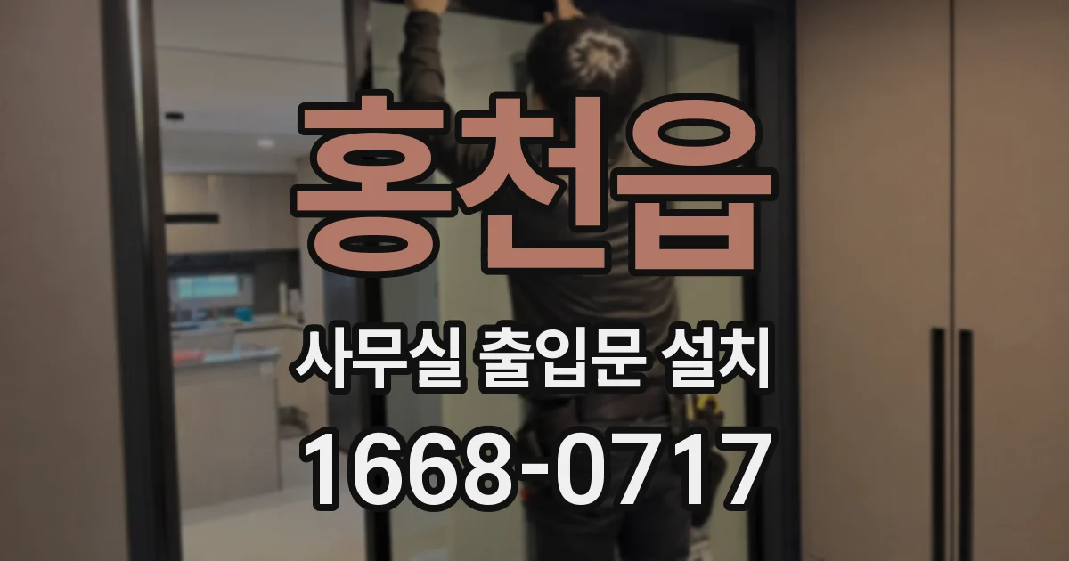 홍천읍 사무실 출입문 설치