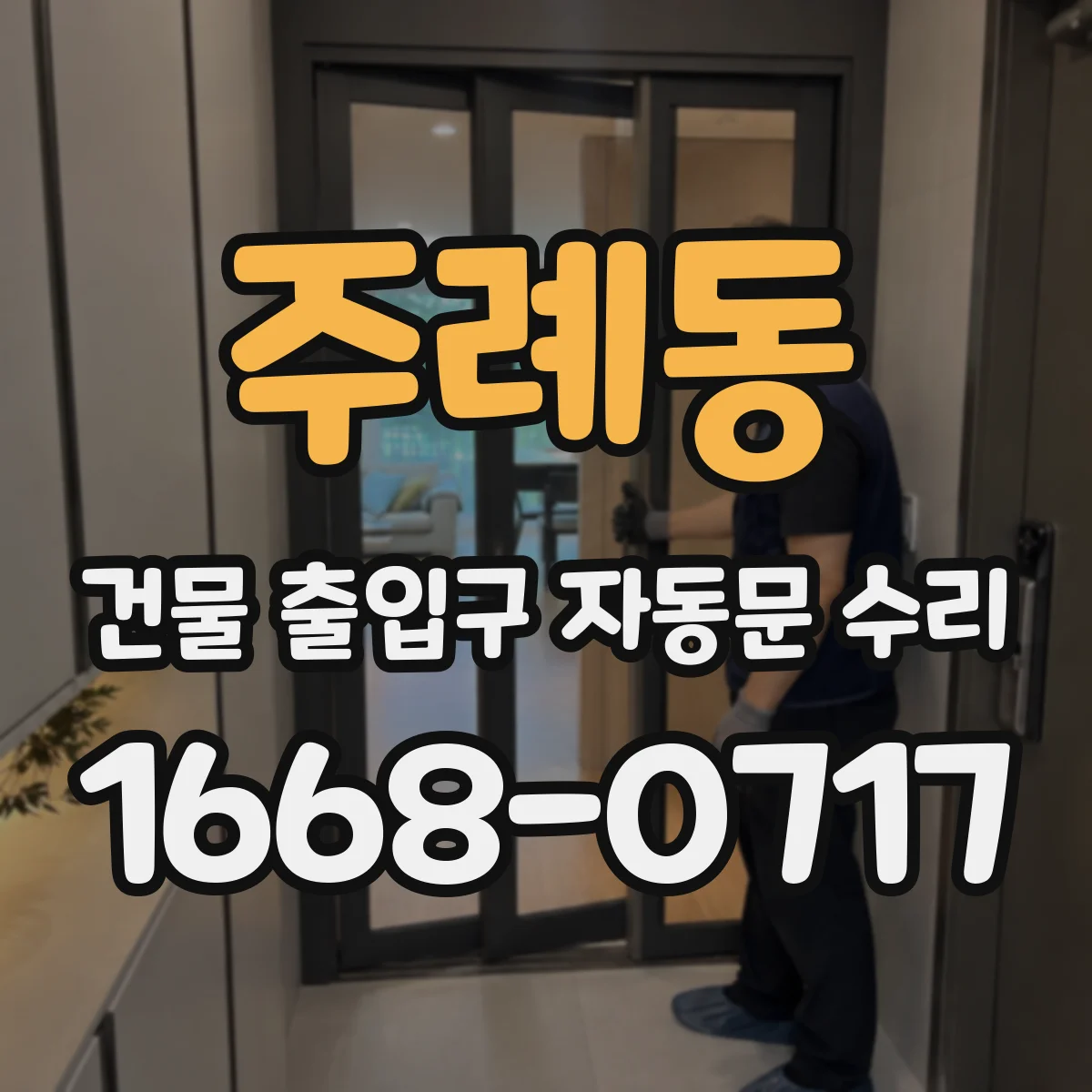 주례동 건물 출입구 자동문 수리