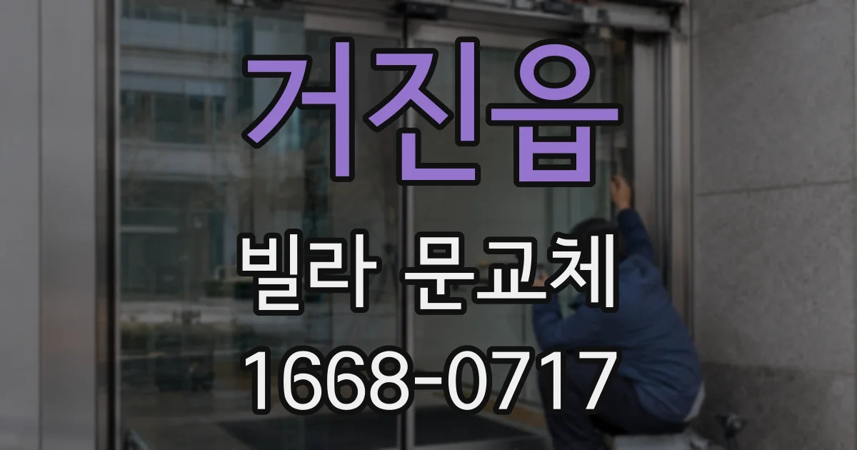 거진읍 빌라 문교체