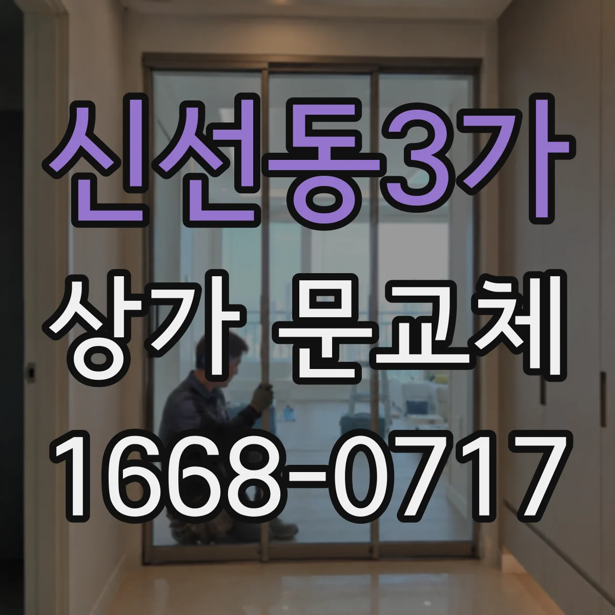 신선동3가 상가 문교체