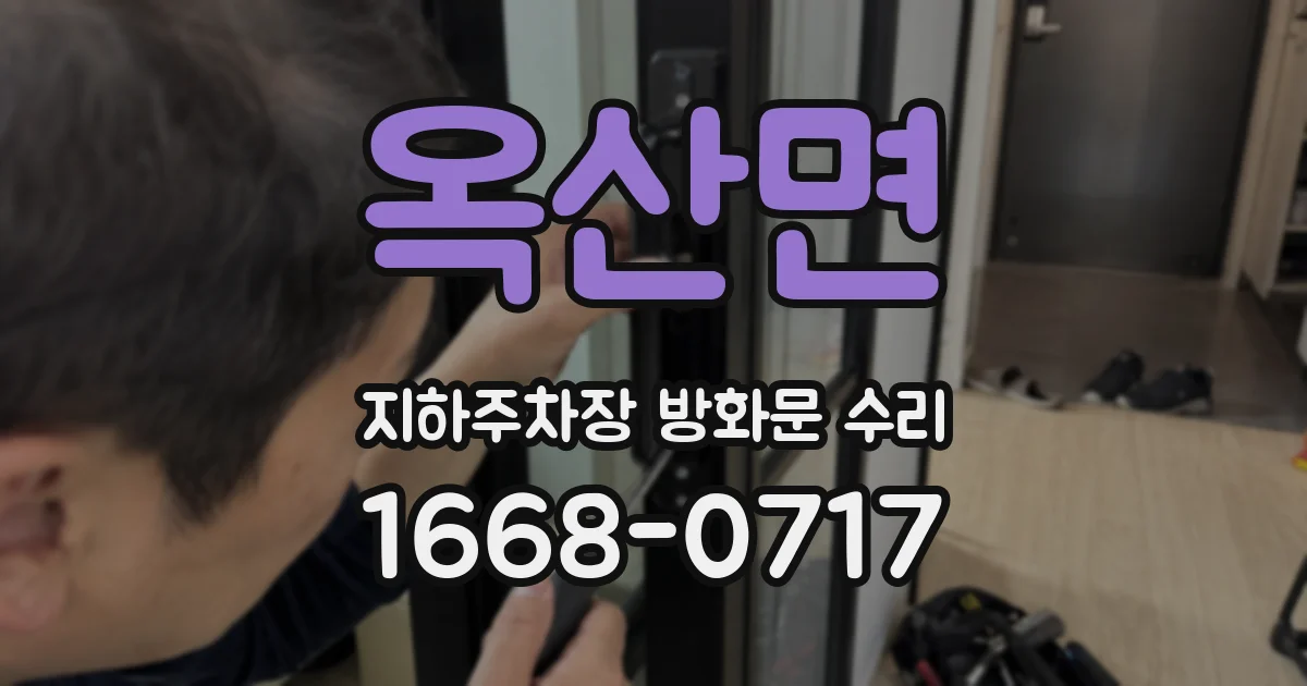 옥산면 지하주차장 방화문 수리