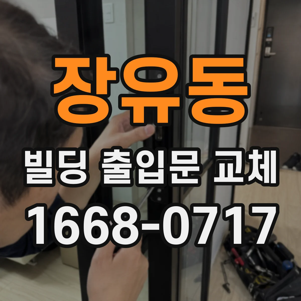 장유동 빌딩 출입문 교체