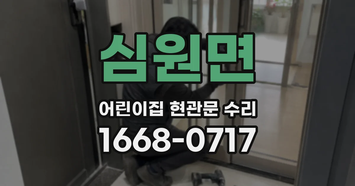 심원면 어린이집 현관문 수리