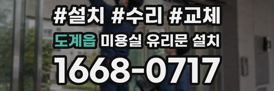 도계읍 미용실 유리문 설치