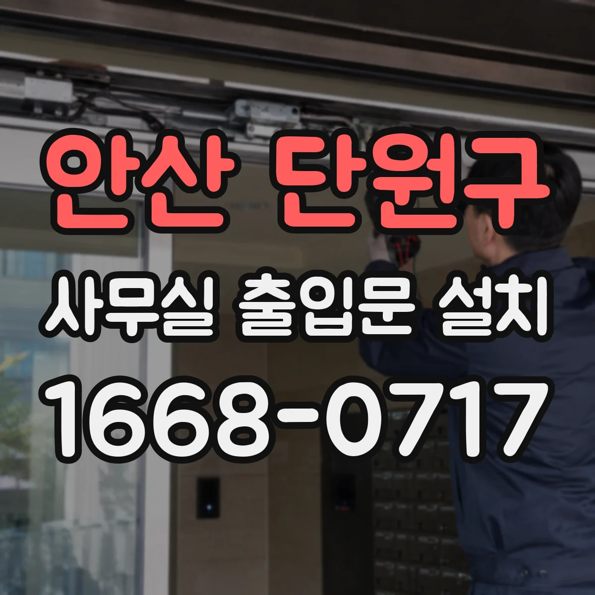 안산 단원구 사무실 출입문 설치