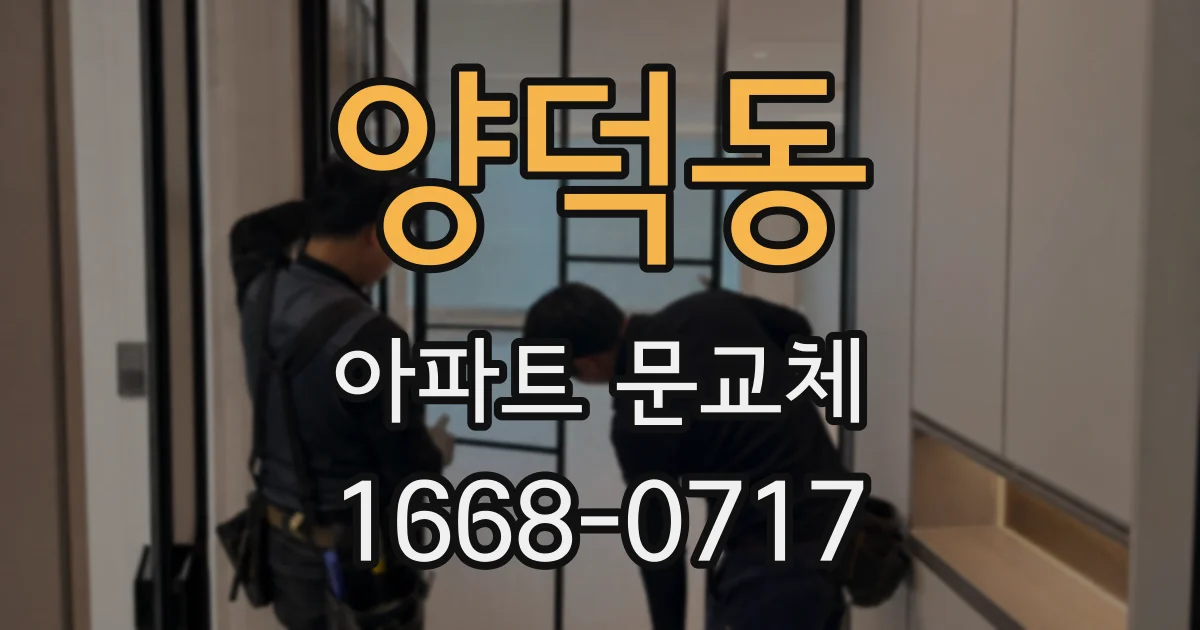 양덕동 아파트 문교체