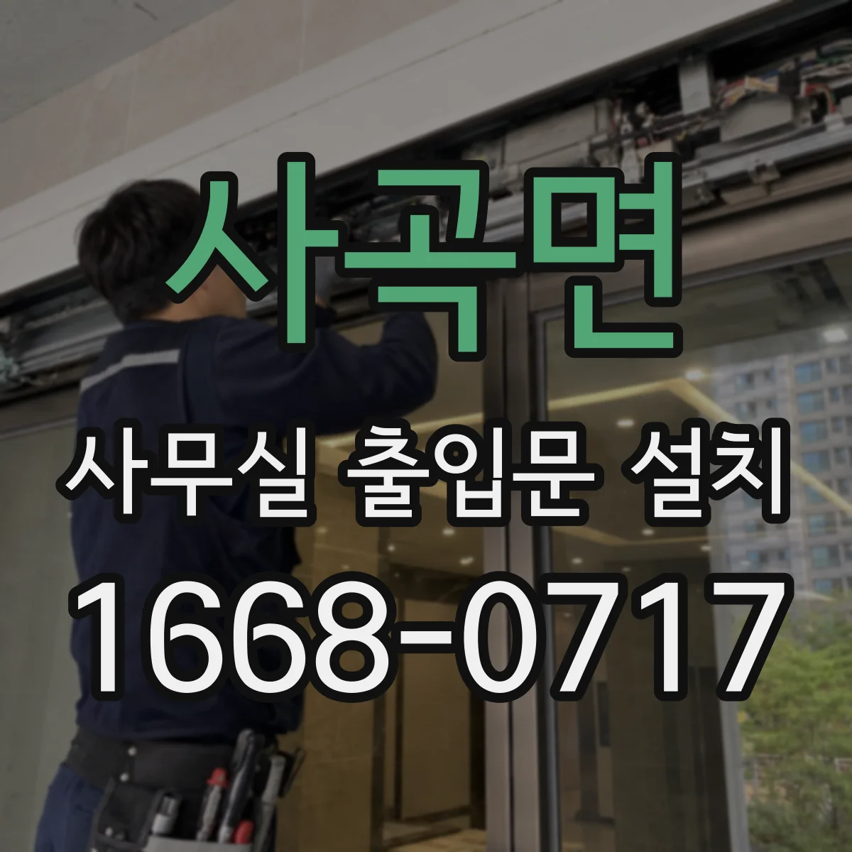 사곡면 사무실 출입문 설치