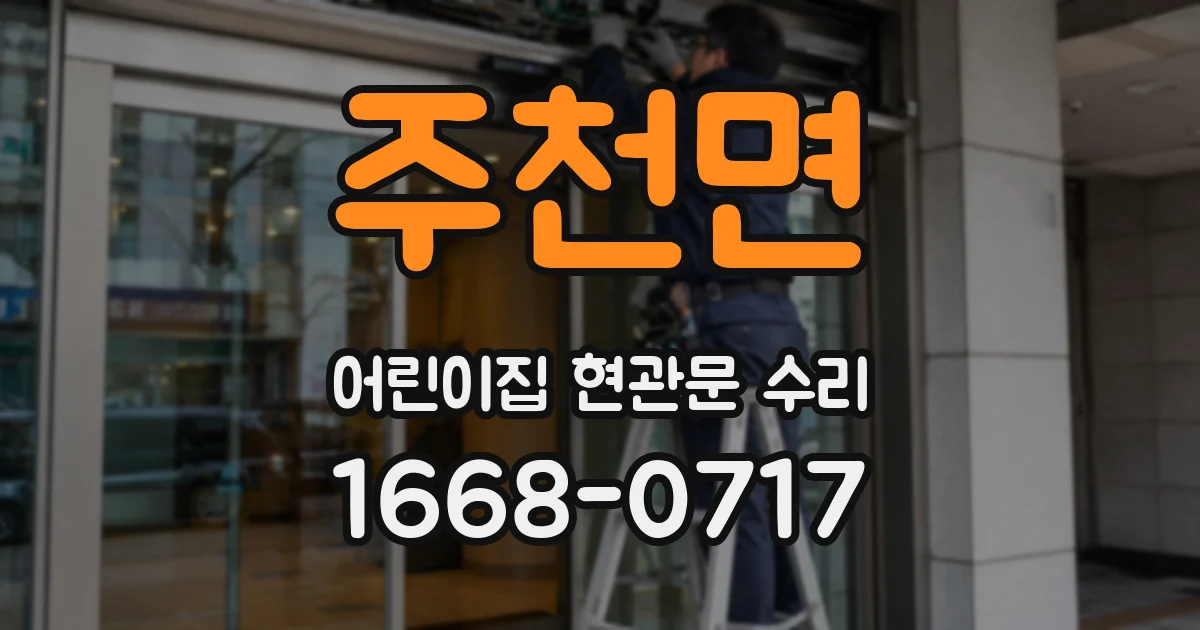 주천면 어린이집 현관문 수리