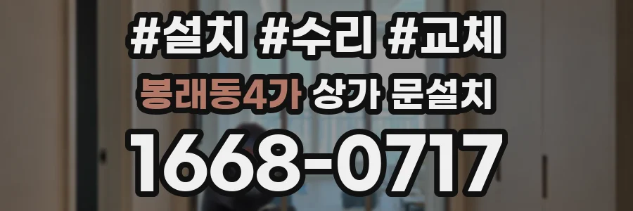봉래동4가 상가 문설치