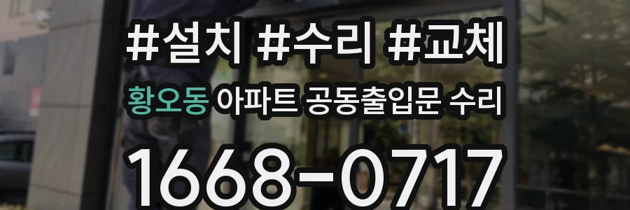 황오동 아파트 공동출입문 수리