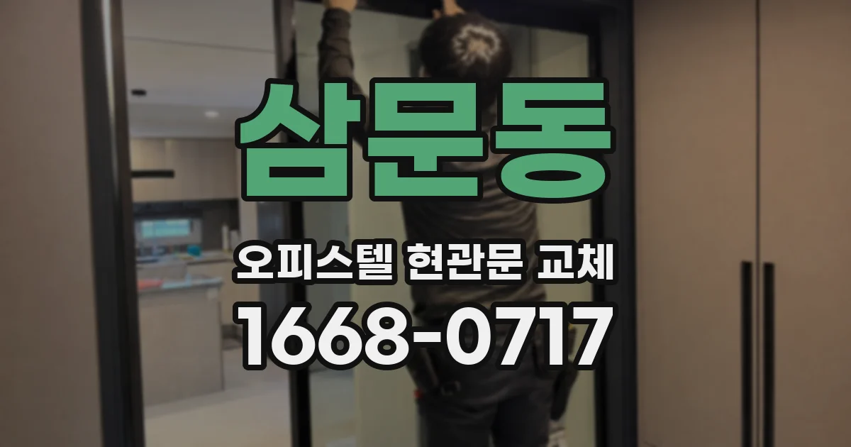 삼문동 오피스텔 현관문 교체