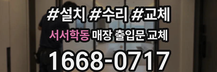 서서학동 매장 출입문 교체