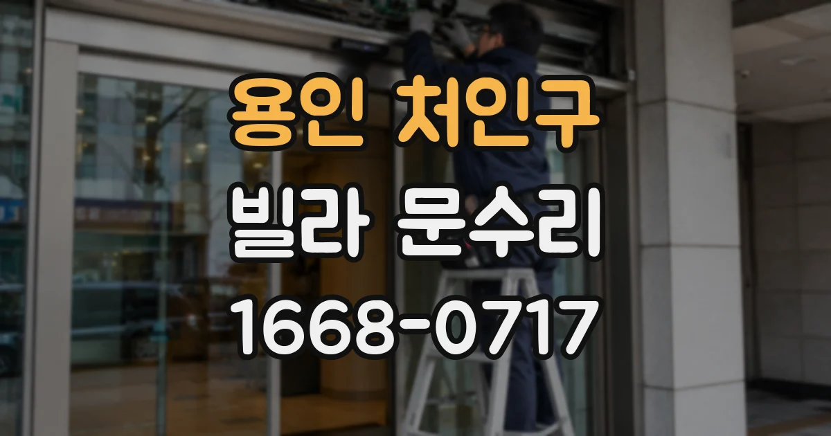 용인 처인구 빌라 문수리
