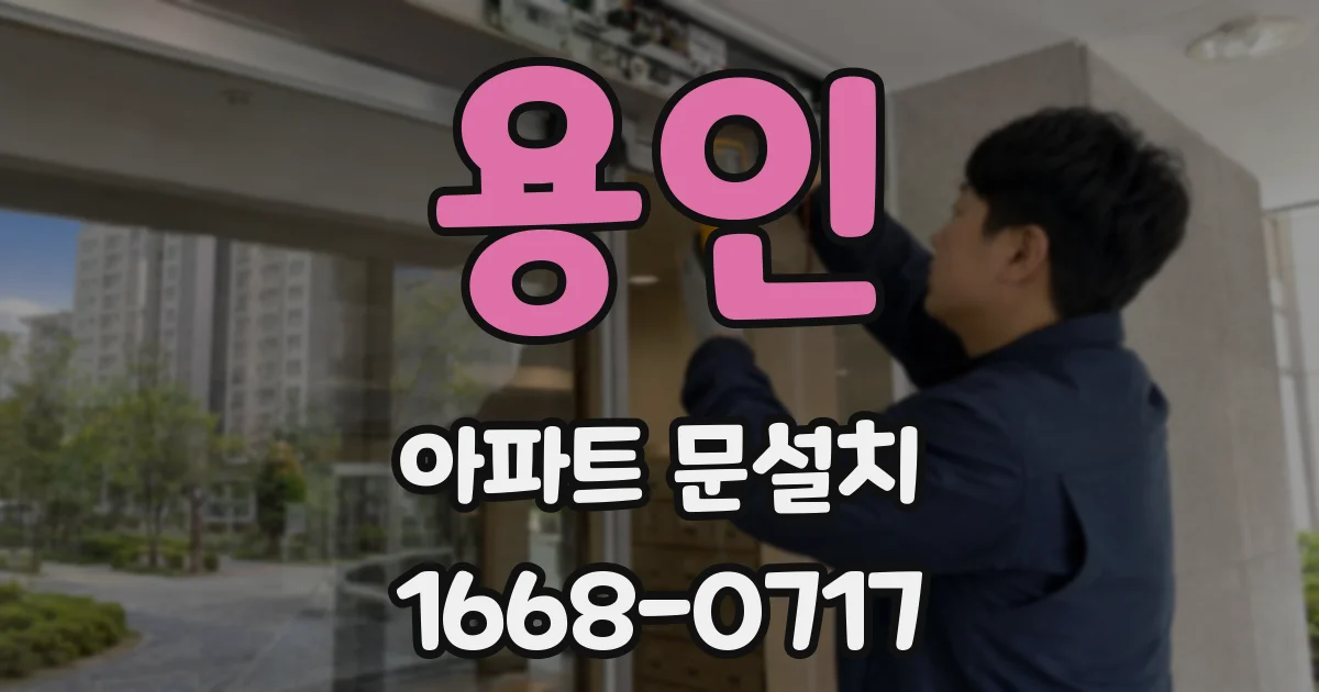 용인 아파트 문설치