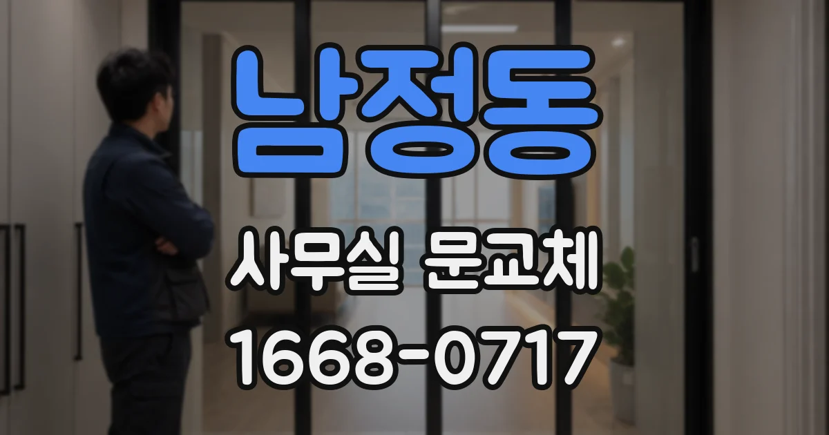 남정동 사무실 문교체