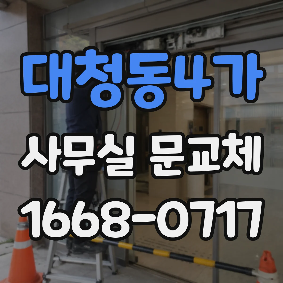 대청동4가 사무실 문교체